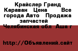 Крайслер Гранд Караван › Цена ­ 1 - Все города Авто » Продажа запчастей   . Челябинская обл.,Аша г.